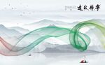 宁静致远抽象山水曲线背景墙