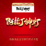 阿拉丁神灯