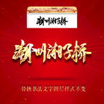 潮州湘子桥
