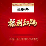 福利加码