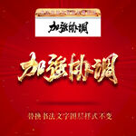 加强协调