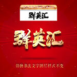 群英汇