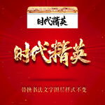 时代精英