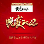 蜕变2022