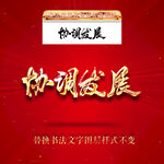 协调发展