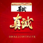 真诚