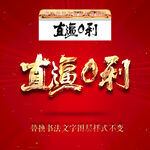 直逼0利