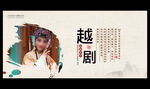 越剧