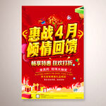 惠战4月倾情回馈活动海报