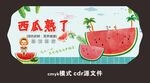 西瓜熟了