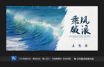 乘风破浪