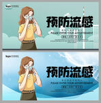 预防流感
