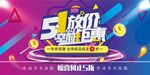 五一展板 商场活动 促销活动