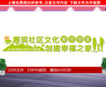 社区文化