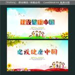 建设健康中国