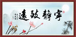 宁静致远