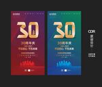 30周年庆海报