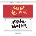 产融安全链上科技