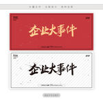 企业大事件
