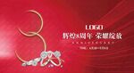 荣耀8周年珠宝店庆海报