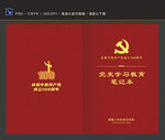 学党史笔记本