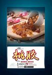 桃胶