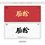 肠粉