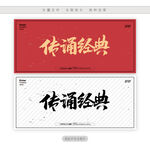 传诵经典