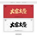 大富大贵
