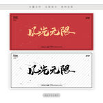 风光无限