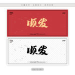 顺发