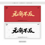 无所不及