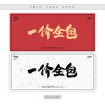 一价全包