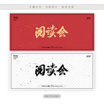阅读会