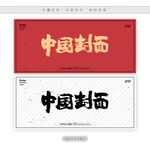 中国封面