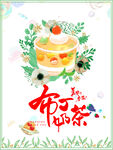 布丁奶茶