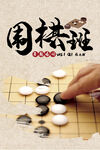 围棋班