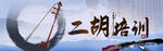 二胡培训