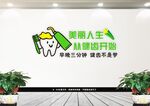 牙科文化墙