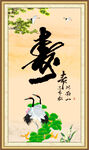 寿字