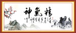 精气神