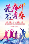 五四无奋斗不青春活动宣传海报