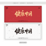 健康中国