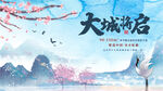 大城将启