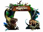 恐龙乐园