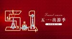 五一出游季珠宝51五一珠宝海报