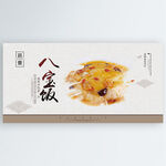 八宝饭