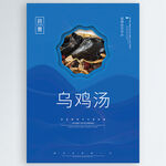 乌鸡汤