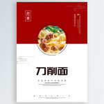 刀削面