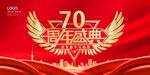 70周年